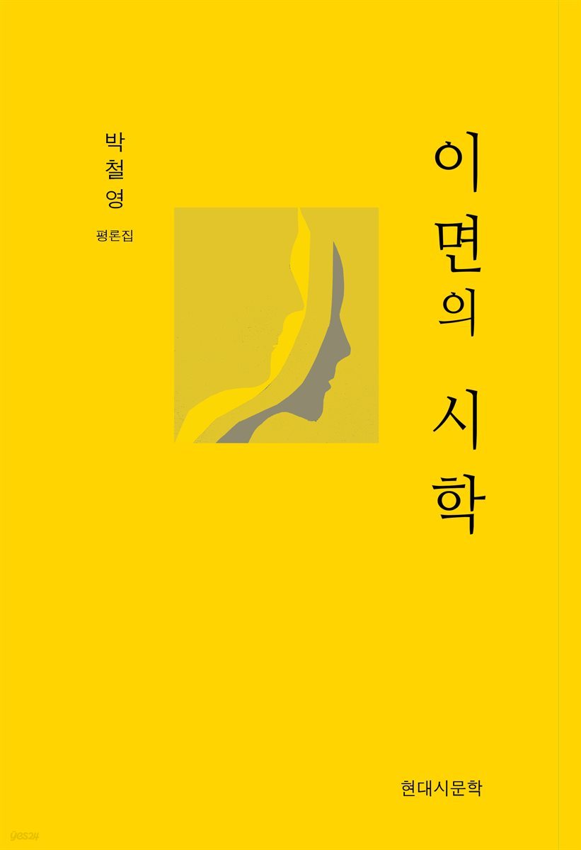 이면의 시학