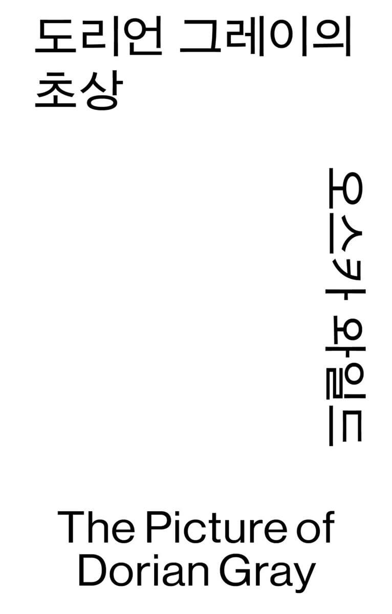 도리언 그레이의 초상