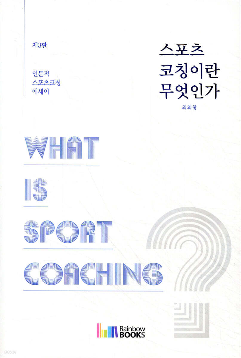 스포츠 코칭이란 무엇인가