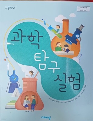 고등학교 과학 탐구실험 교과서 ( 2023/심규철/비상교육/뒤겉장부터 반페이지정도 3cm 찢김)