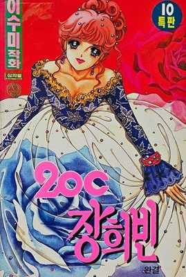 20C 장희빈 1-10(희귀도서)