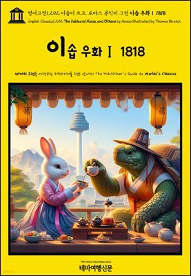 1,292 ̼ , 丶  ׸ ̼ ȭ 1818(English Classics1,292 The Fables of sop, and Others by Aes