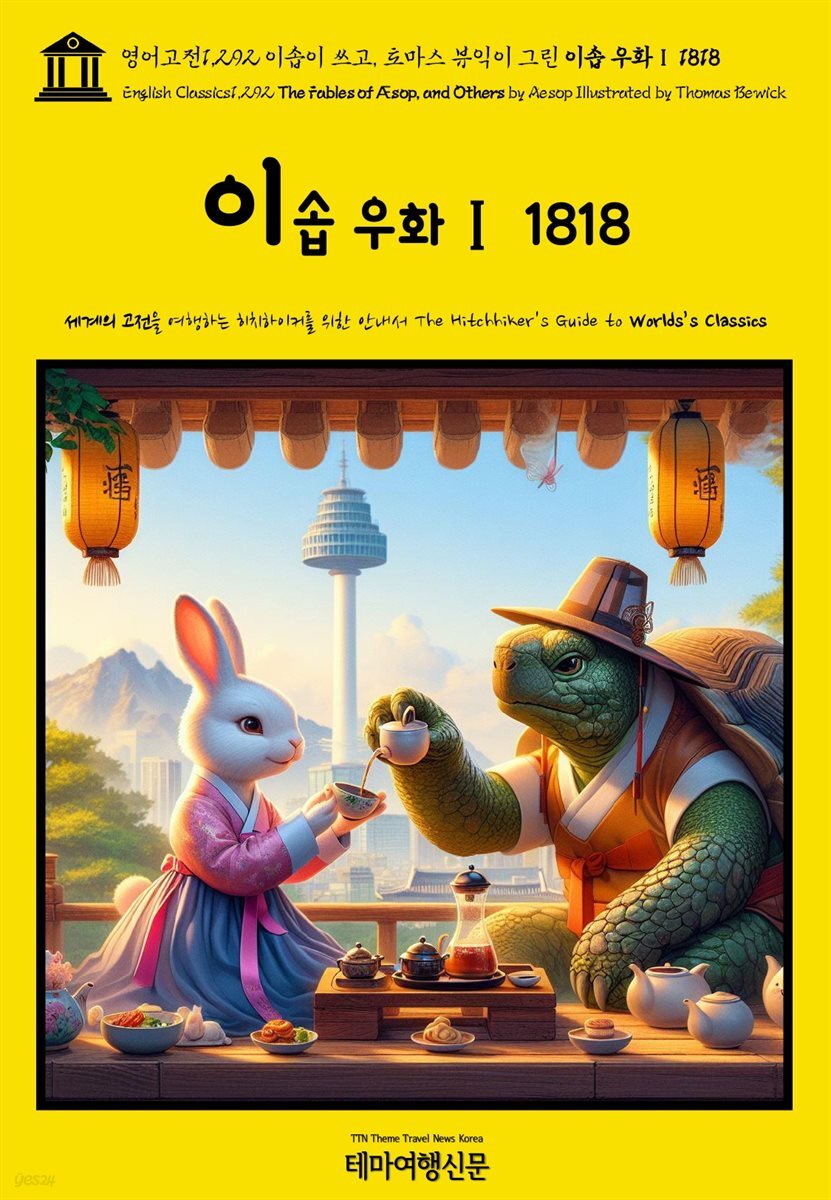 영어고전1,292 이솝이 쓰고, 토마스 뷰익이 그린 이솝 우화Ⅰ 1818(English Classics1,292 The Fables of Æsop, and Others by Aes