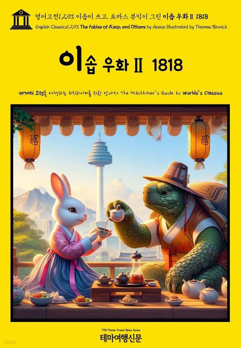영어고전1,293 이솝이 쓰고, 토마스 뷰익이 그린 이솝 우화Ⅱ 1818(English Classics1,293 The Fables of Æsop, and Others by Aes