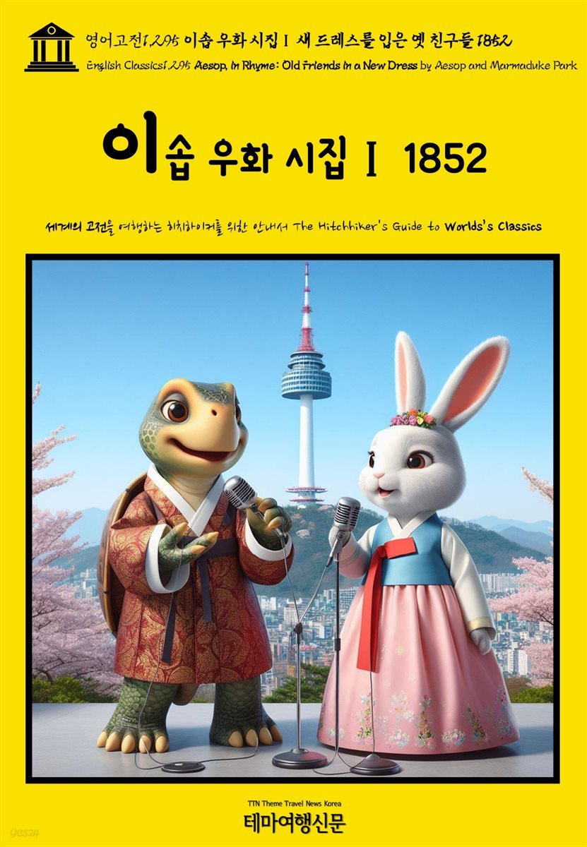 영어고전1,295 이솝 우화 시집Ⅰ 새 드레스를 입은 옛 친구들 1852(English Classics1,295 Aesop, in Rhyme: Old Friends in a New