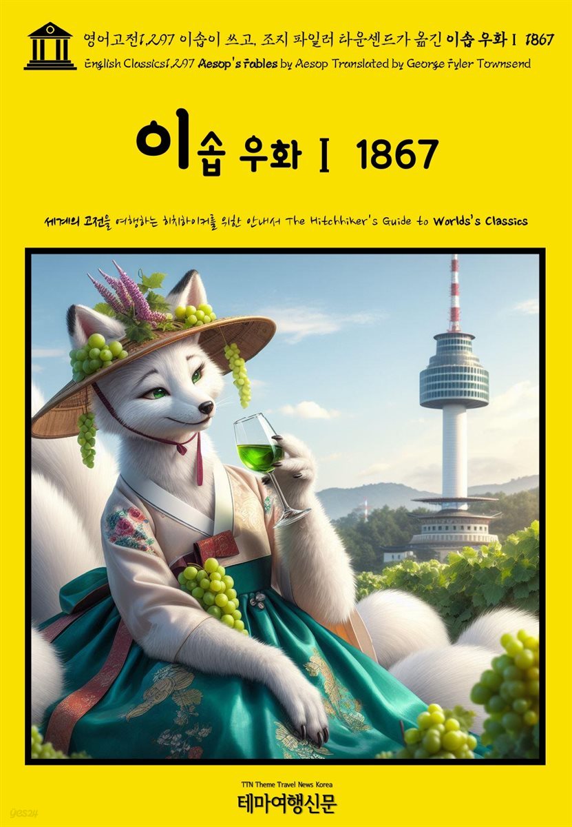 영어고전1,297 이솝이 쓰고, 조지 파일러 타운센드가 옮긴 이솝 우화Ⅰ 1867(English Classics1,297 Aesop&#39;s Fables by Aesop Translat