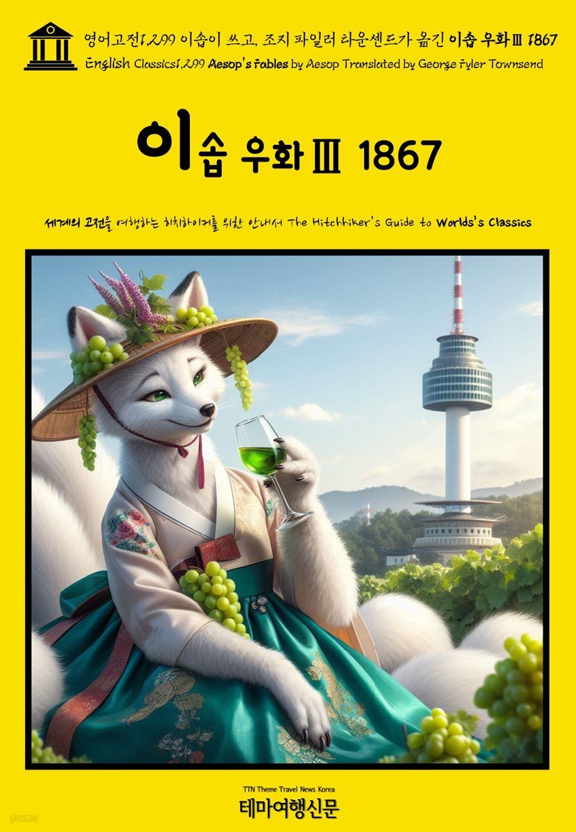 영어고전1,299 이솝이 쓰고, 조지 파일러 타운센드가 옮긴 이솝 우화Ⅲ 1867(English Classics1,299 Aesop&#39;s Fables by Aesop Translat