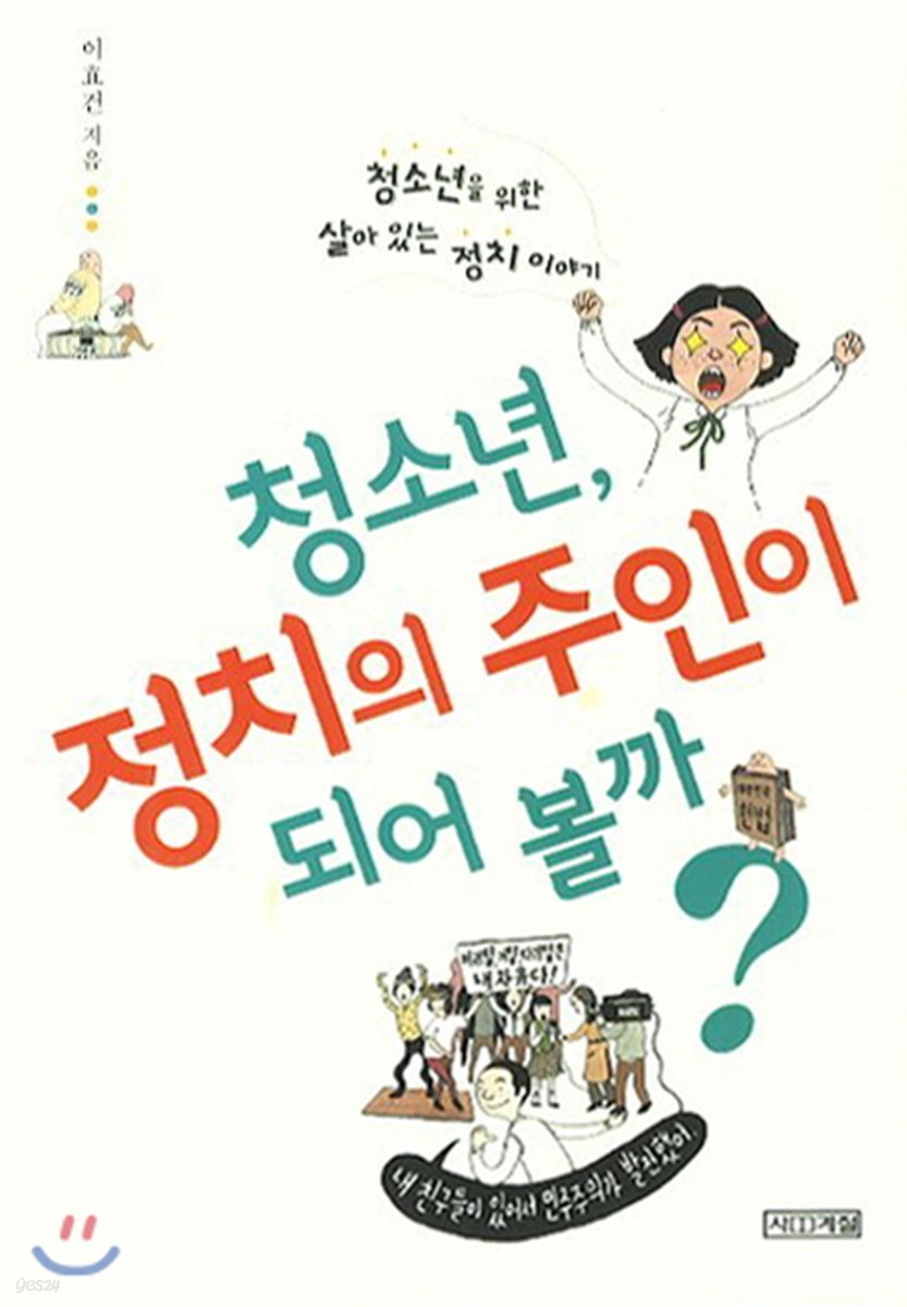 청소년, 정치의 주인이 되어 볼까?