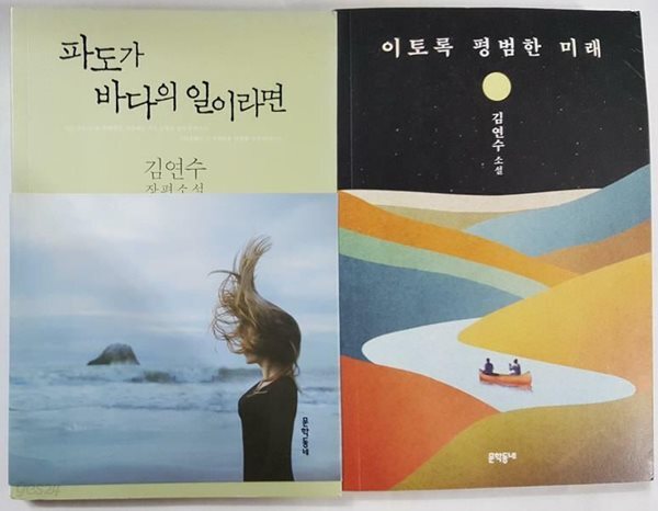 [중고샵] 파도가 바다의 일이라면 + 이토록 평범한 미래 /(김연수/하단참조) - 예스24 [중고샵]파도가 바다의 일이라면 + 이토록 평범한 미래... 