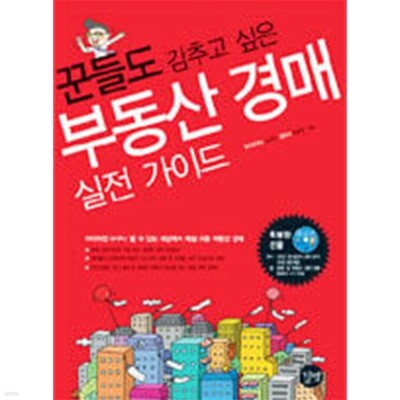 꾼들도 감추고 싶은 부동산 경매 실전 가이드 (부록CD없음)