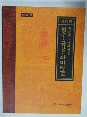 우리말 (칠정례.반야심경) 천수. 금강. 아미타경 /(독송본/통도사 백련정사)