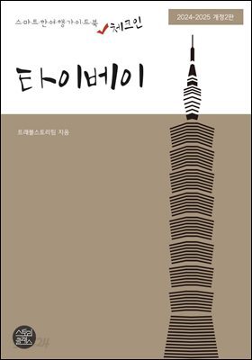 체크인 타이베이: 스마트한 여행 가이드북(2024~2025) (개정 2판)