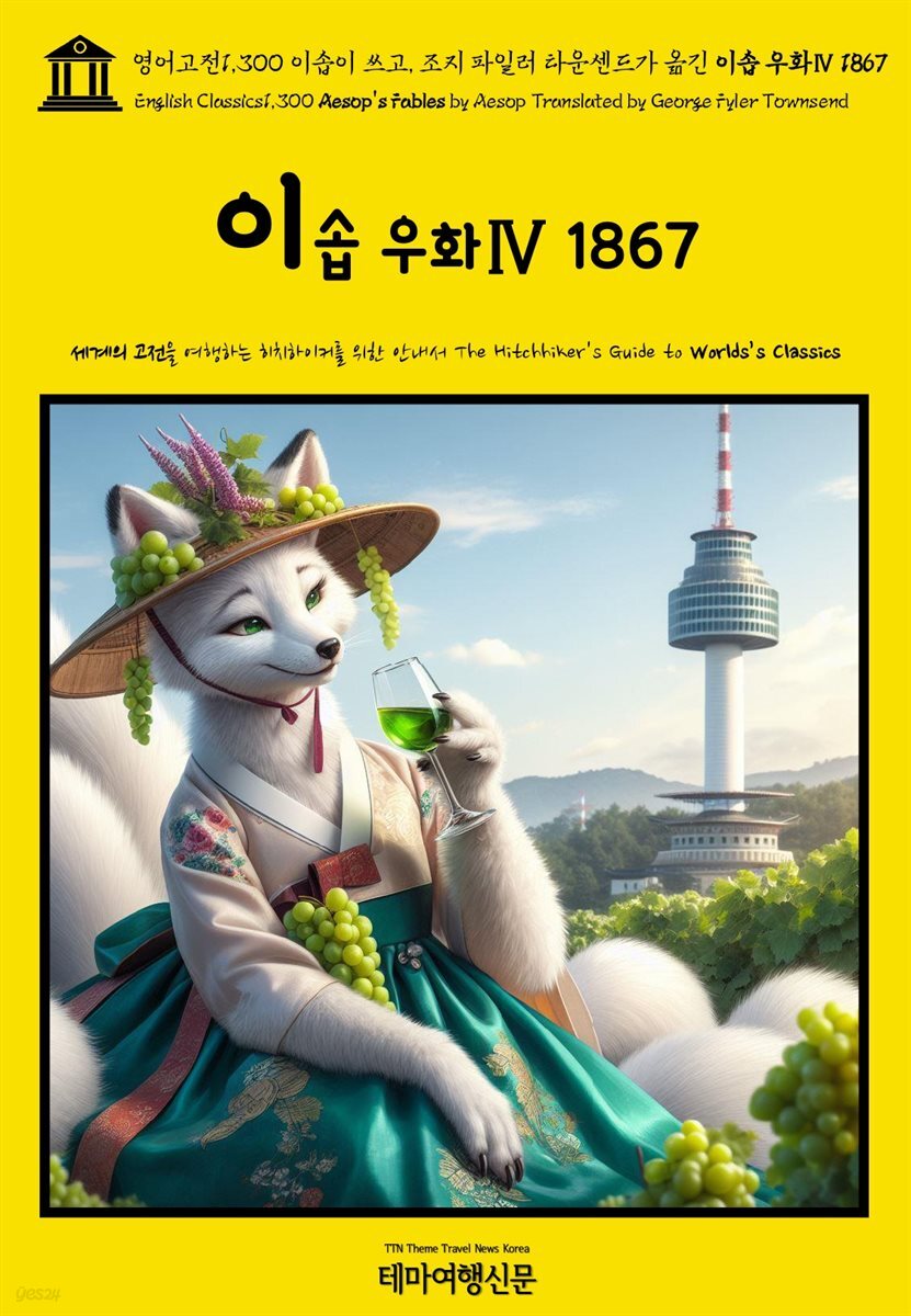 영어고전1,300 이솝이 쓰고, 조지 파일러 타운센드가 옮긴 이솝 우화Ⅳ 1867(English Classics1,300 Aesop&#39;s Fables by Aesop Translat