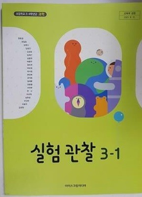 초등학교 실험관찰 3-1 /(교과서/아이스크림미디어/2023년)