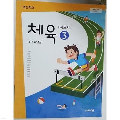 초등학교 체육 3 /(교과서/비상/2023년)