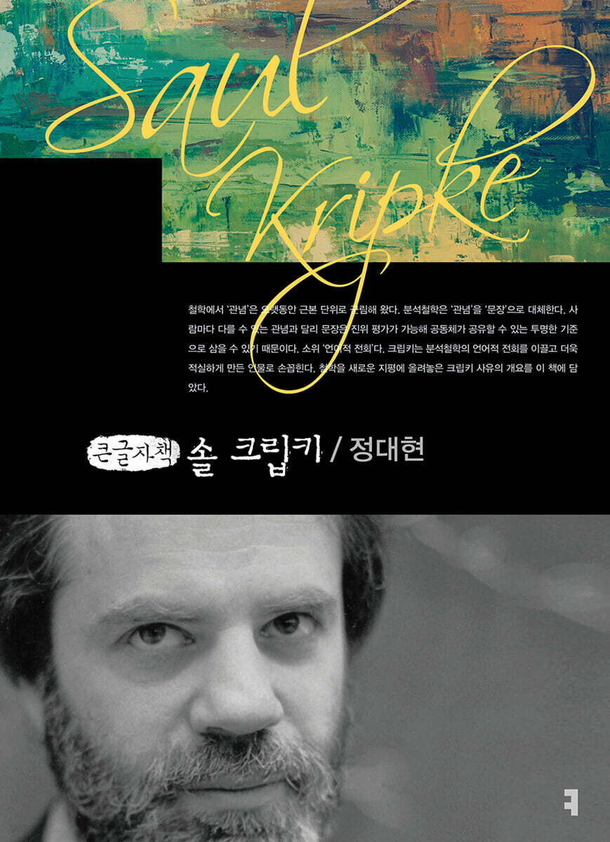 솔 크립키 큰글자책