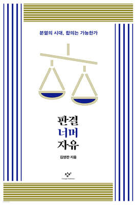 판결 너머 자유