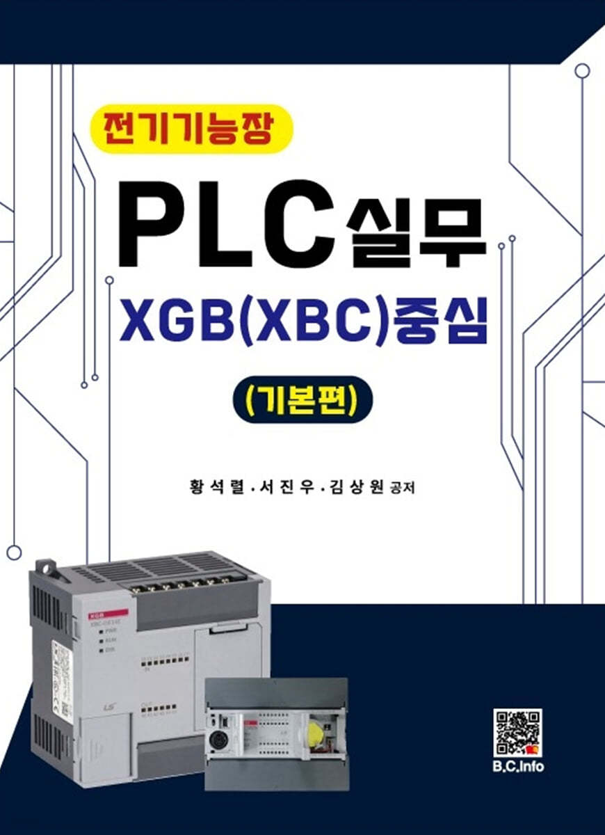 PLC실무  XGB(XBC) 중심 (기본편)