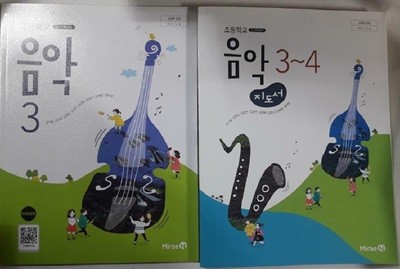 초등학교 음악 3 교 사용 교과서 + 초등학교 음악 3~4 지도서 /(두권/미래엔/하단참조)