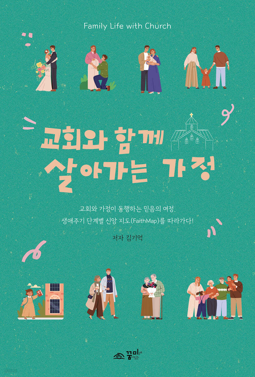 교회와 함께 살아가는 가정