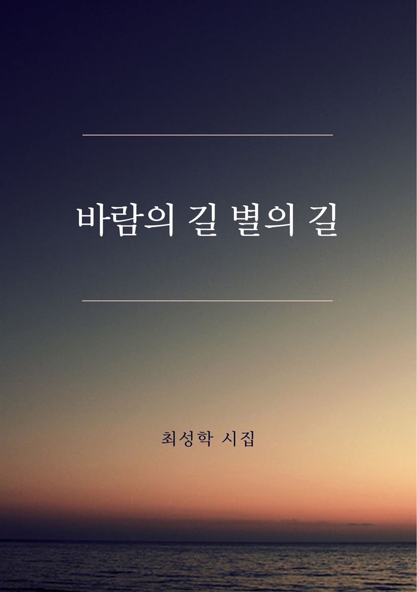 바람의 길 별의 길