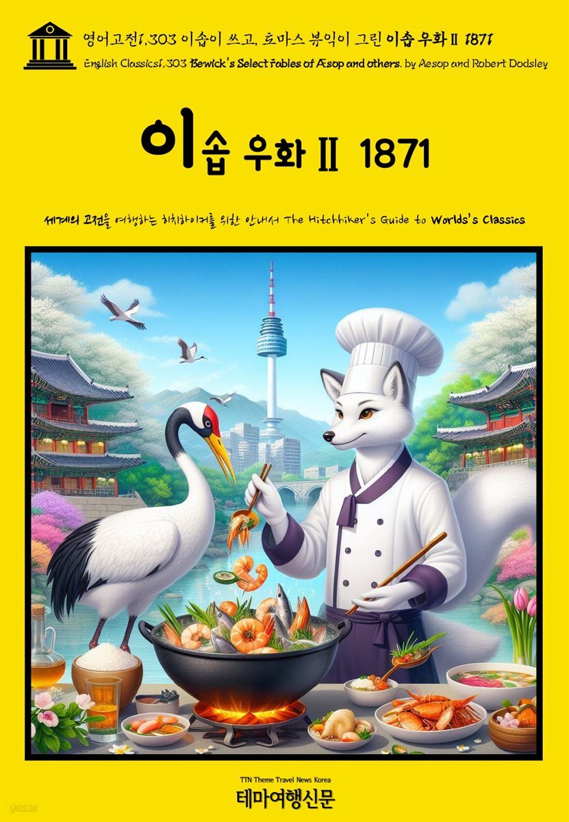 영어고전1,303 이솝이 쓰고, 토마스 뷰익이 그린 이솝 우화Ⅱ 1871(English Classics1,303 Bewick&#39;s Select Fables of &#198;sop and ot