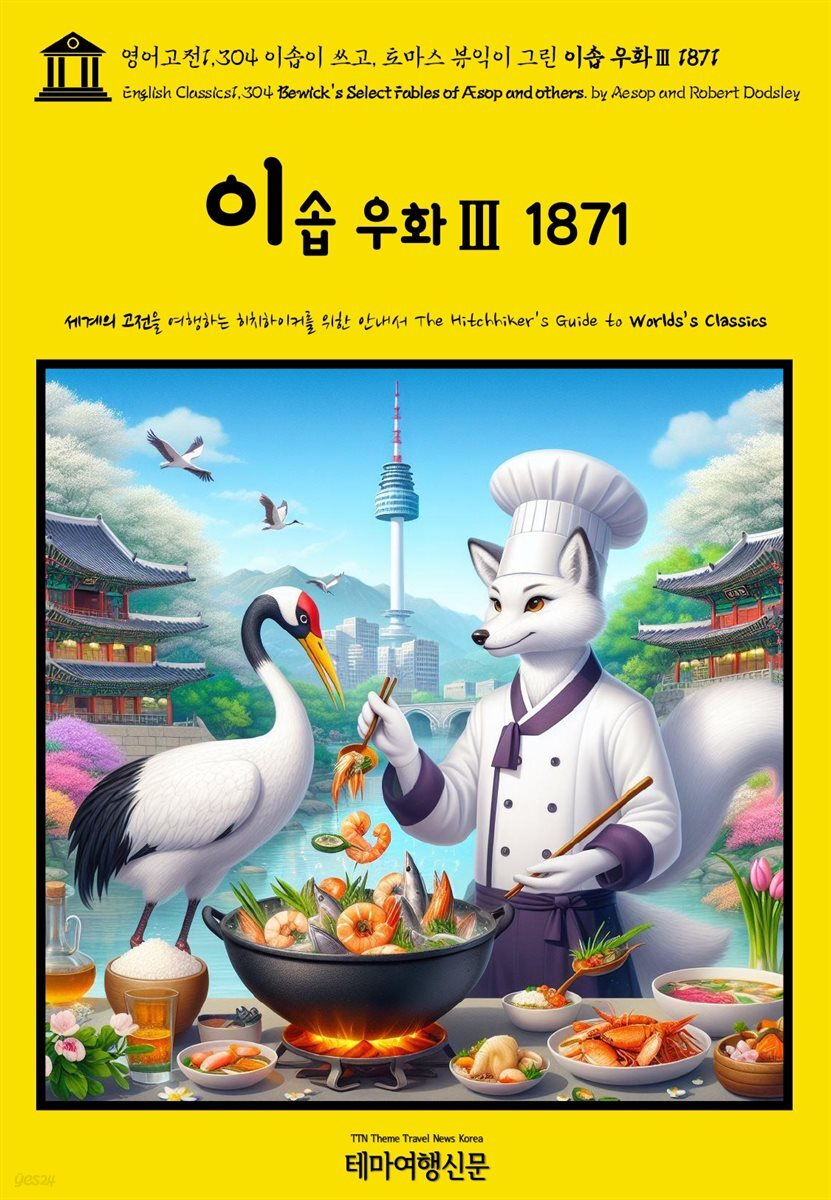 영어고전1,304 이솝이 쓰고, 토마스 뷰익이 그린 이솝 우화Ⅲ 1871(English Classics1,304 Bewick&#39;s Select Fables of &#198;sop and ot