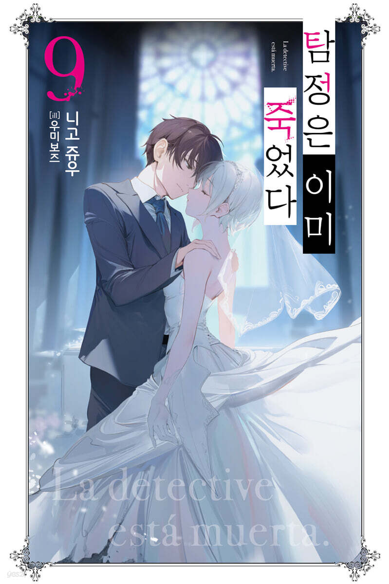 탐정은 이미 죽었다 9