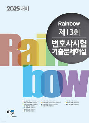 2025 Rainbow 제13회 변호사시험 기출문제해설