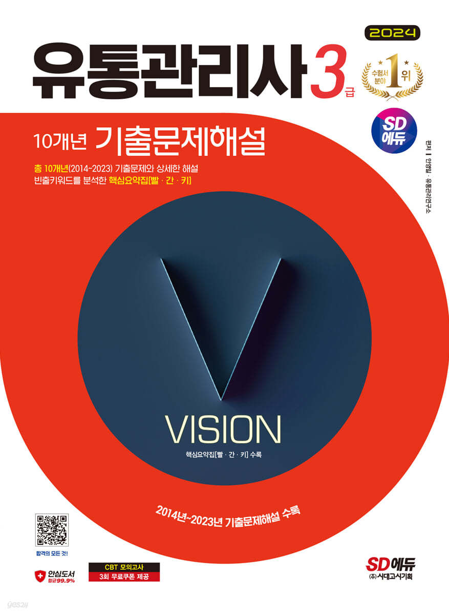 2024 SD에듀 유통관리사 3급 10개년 기출문제해설