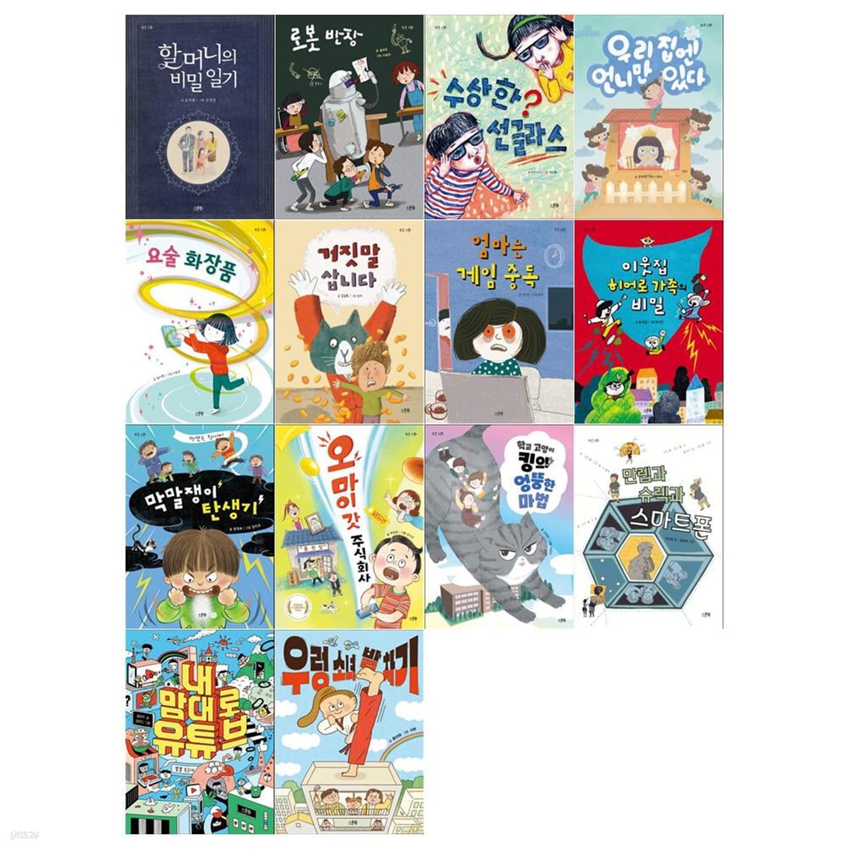 초등 저학년을 위한 창작동화 작은스푼 시리즈 14권세트