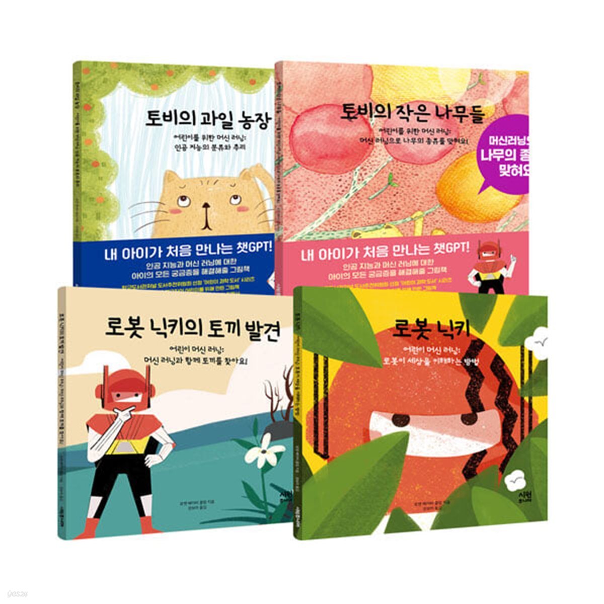 어린이 머신 러닝 시리즈 1~4 전4권 세트/아동도서 증정