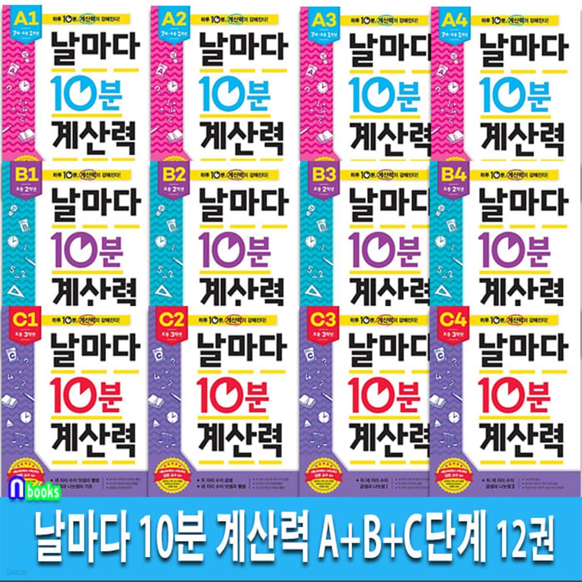 날마다 10분 계산력 A+B+C단계 12권 세트/초등1학년-초등3학년/계산력 집중강화훈련 프로그램