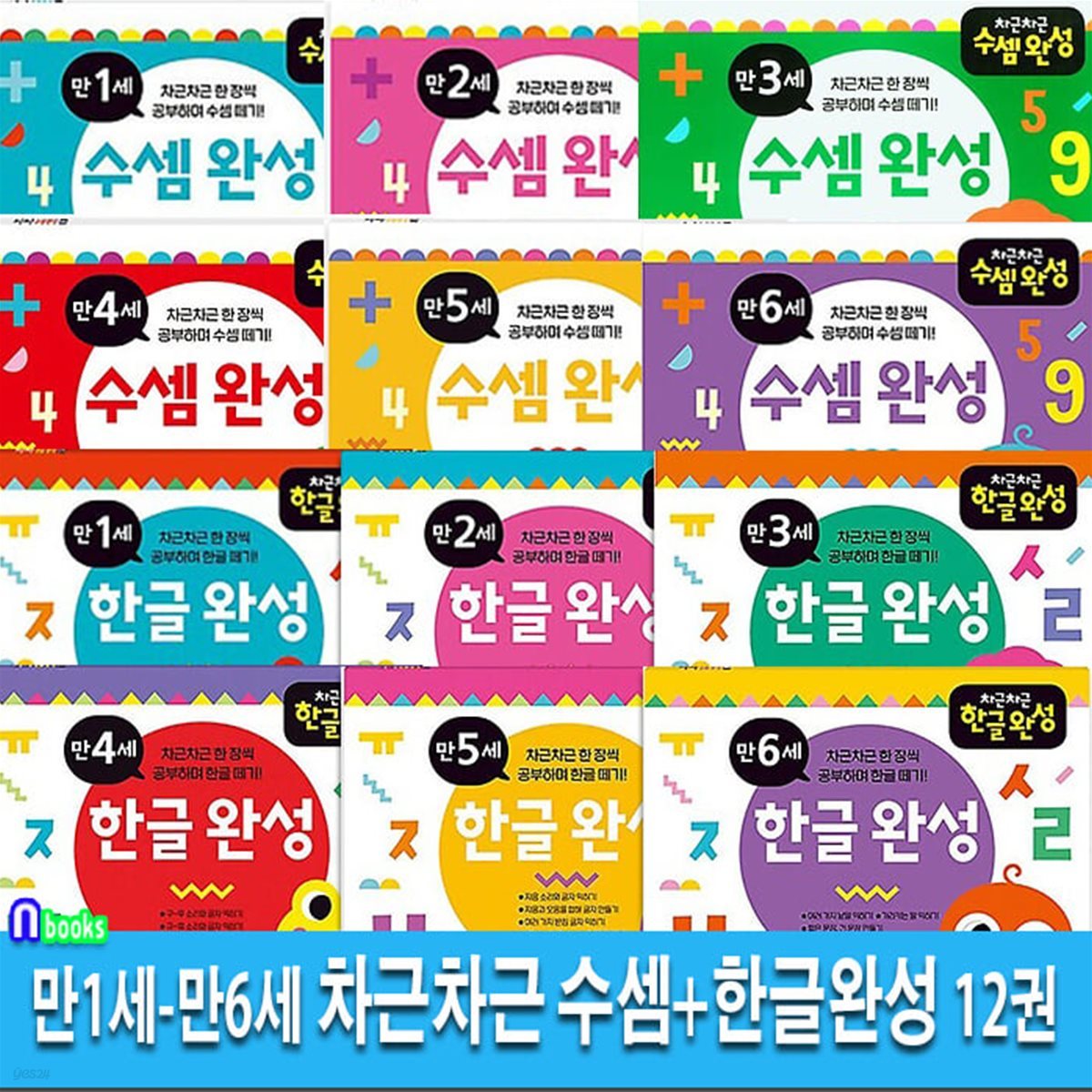 애플비북스 만1세-만6세 차근차근 완성 시리즈 12권 세트/만1세-6세수셈완성6권+한글완성6권