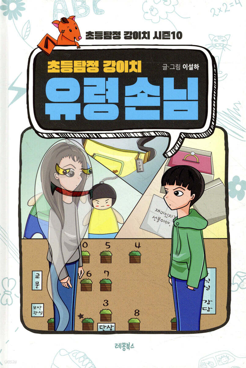 초등탐정 강이치 : 유령손님