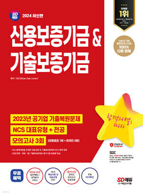 2024 SD에듀 신용보증기금&기술보증기금 NCS+전공+모의고사 3회