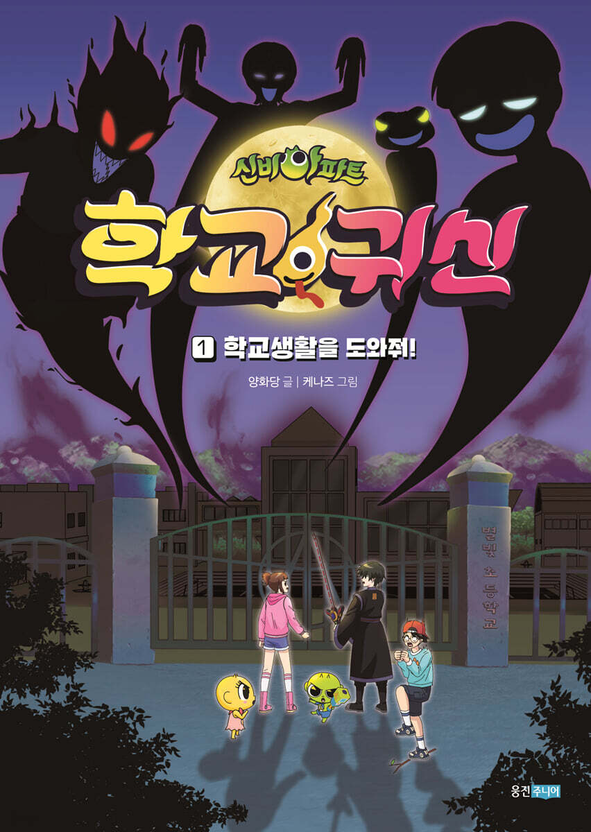 신비아파트 학교 귀신 1