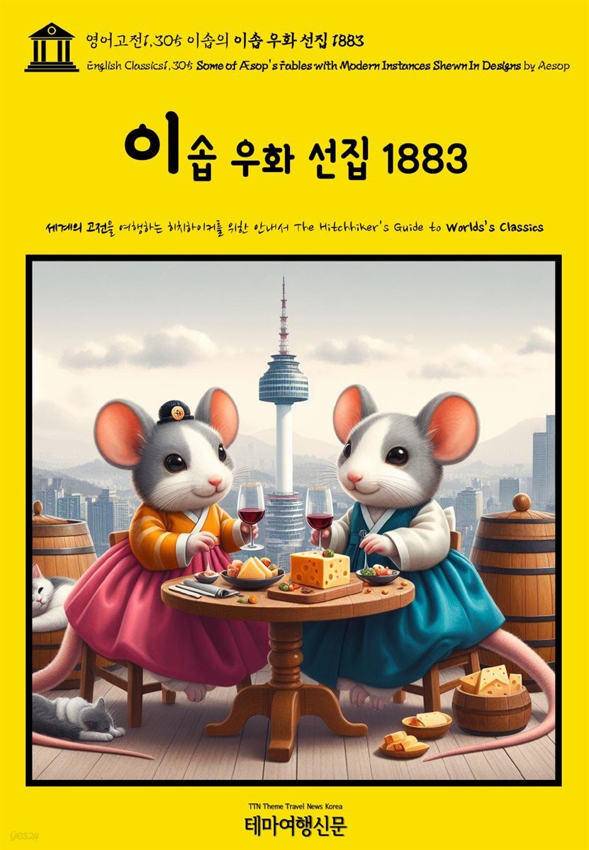 영어고전1,305 이솝의 이솝 우화 선집 1883(English Classics1,305 Some of Æsop's Fables with Modern Instances Shrews