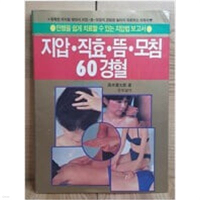 지압 직효 뜸 모침 60경혈 - 만병을 쉽게 치료할 수 있는 지압법 보고서 