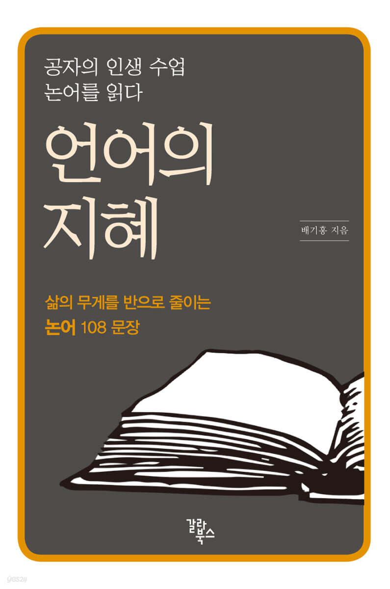 언어의 지혜 : 공자의 인생 수업 논어를 읽다