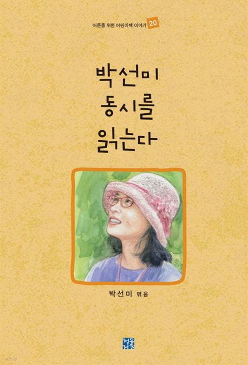 박선미 동시를 읽는다