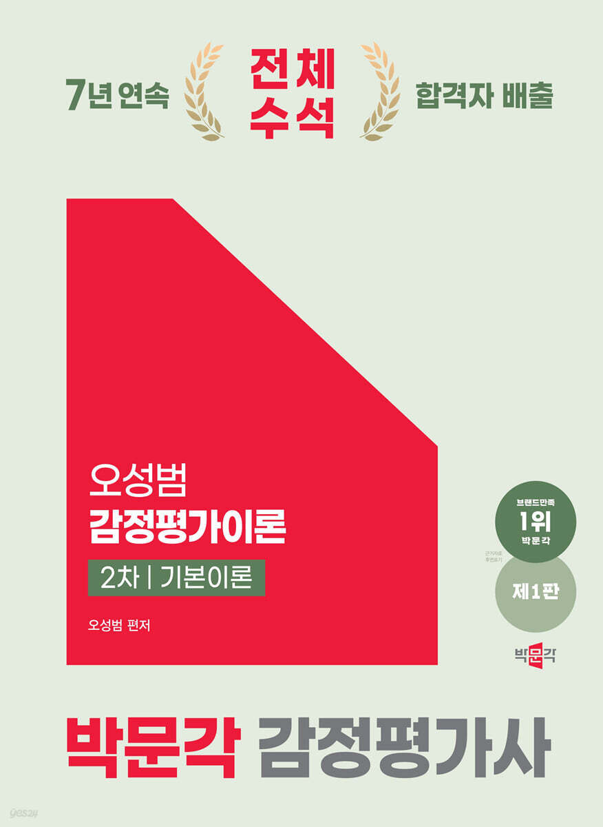 2025 박문각 감정평가사 2차 오성범 감정평가이론 기본이론