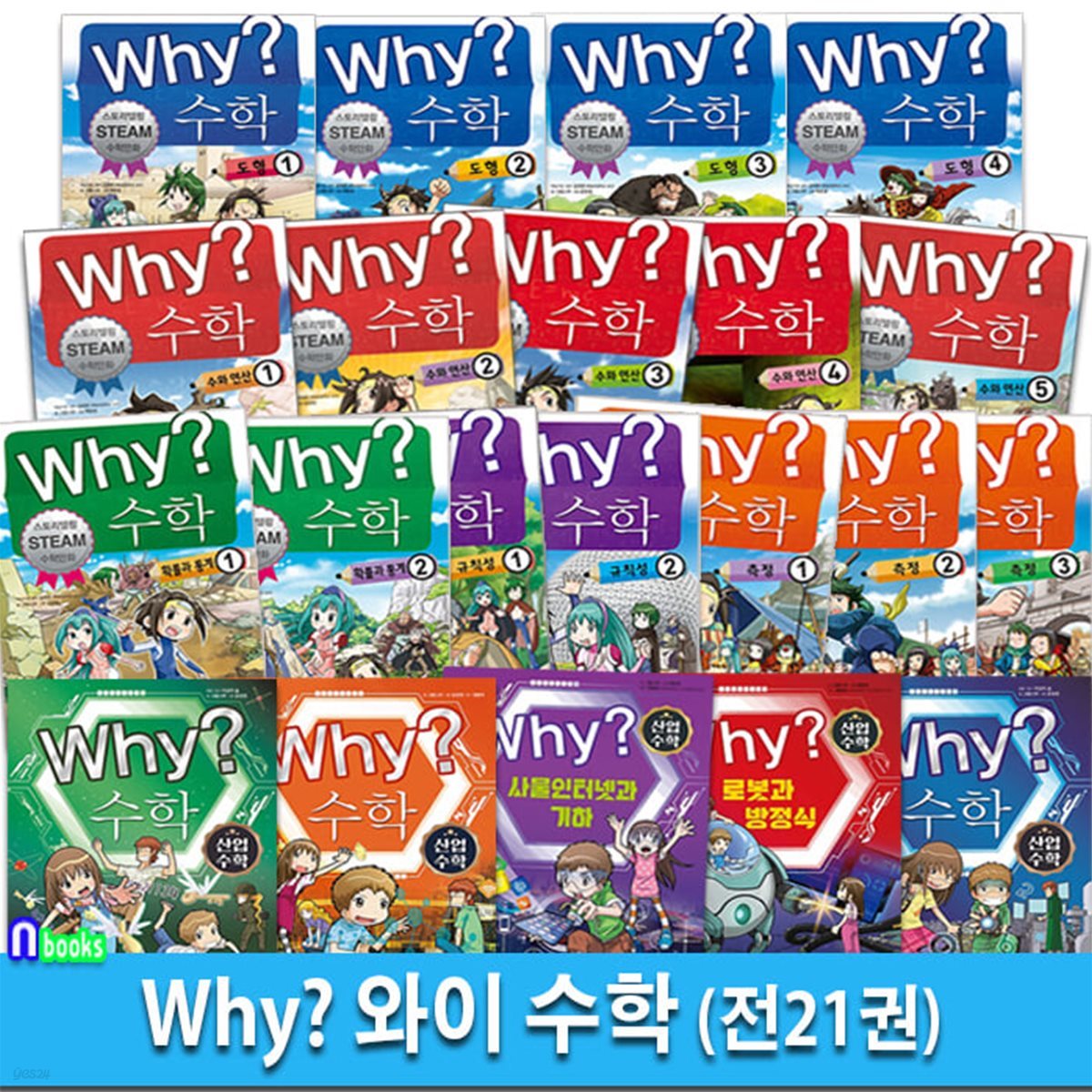 스토리텔링 STEAM스팀 수학만화 Why 와이 수학 21권 풀세트/수와연산5권.도형4권.측정3권.확률과통계2권.규칙성2권.산업수학5권