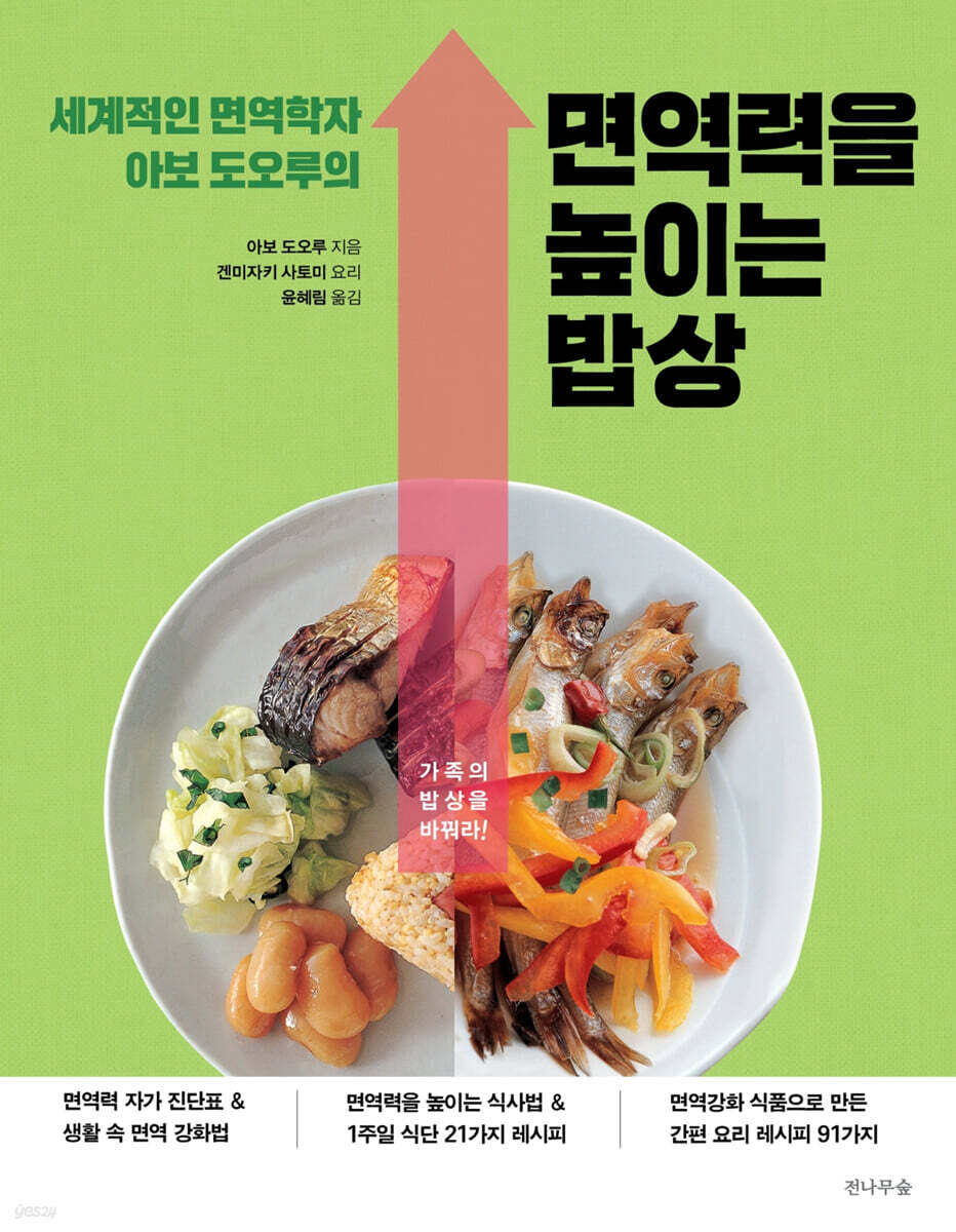 세계적인 면역학자 아보 도오루의 면역력을 높이는 밥상