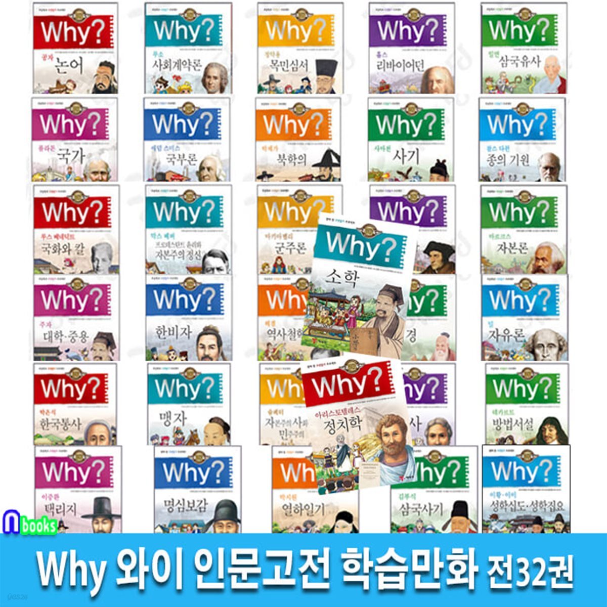 초등학교 고전읽기 프로젝트 Why 와이 인문고전 학습만화 32권 세트