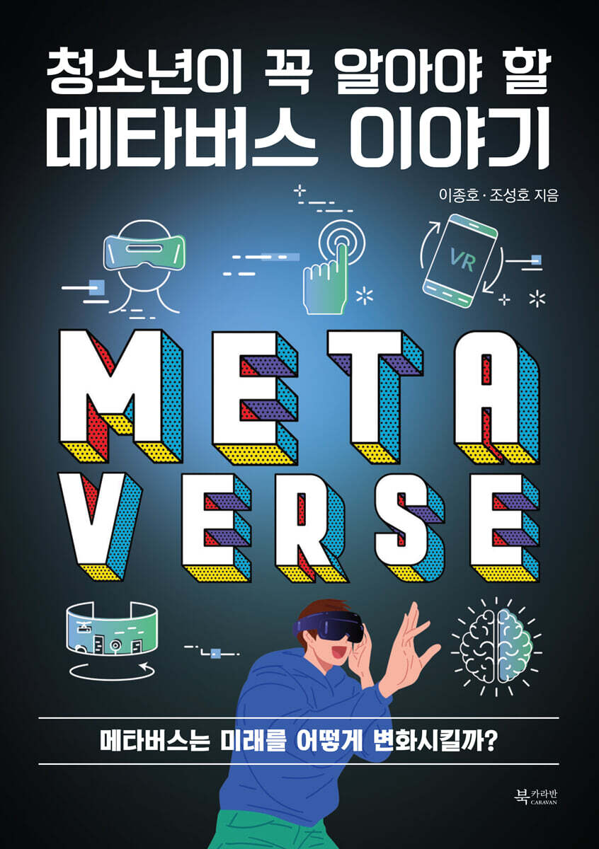 청소년이 꼭 알아야 할 메타버스 이야기