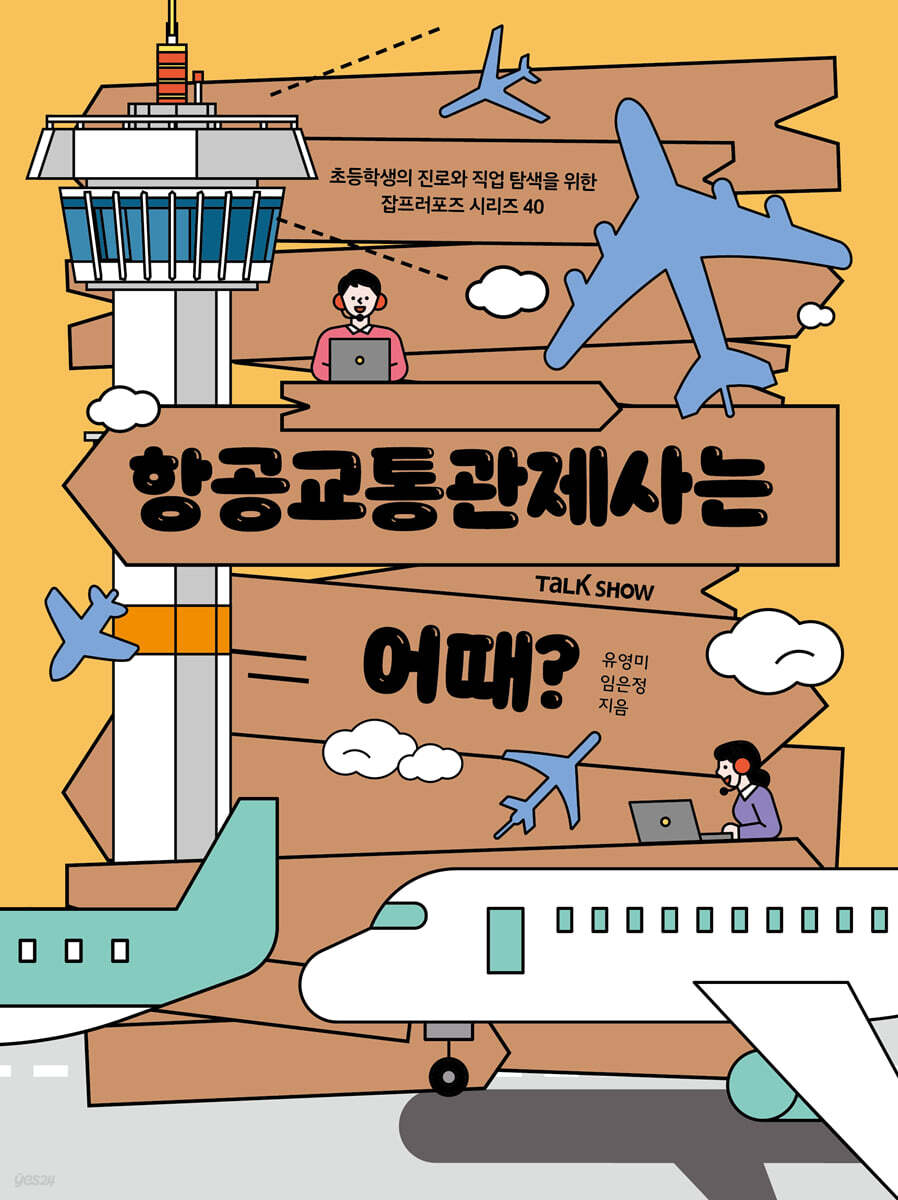 항공교통관제사는 어때?
