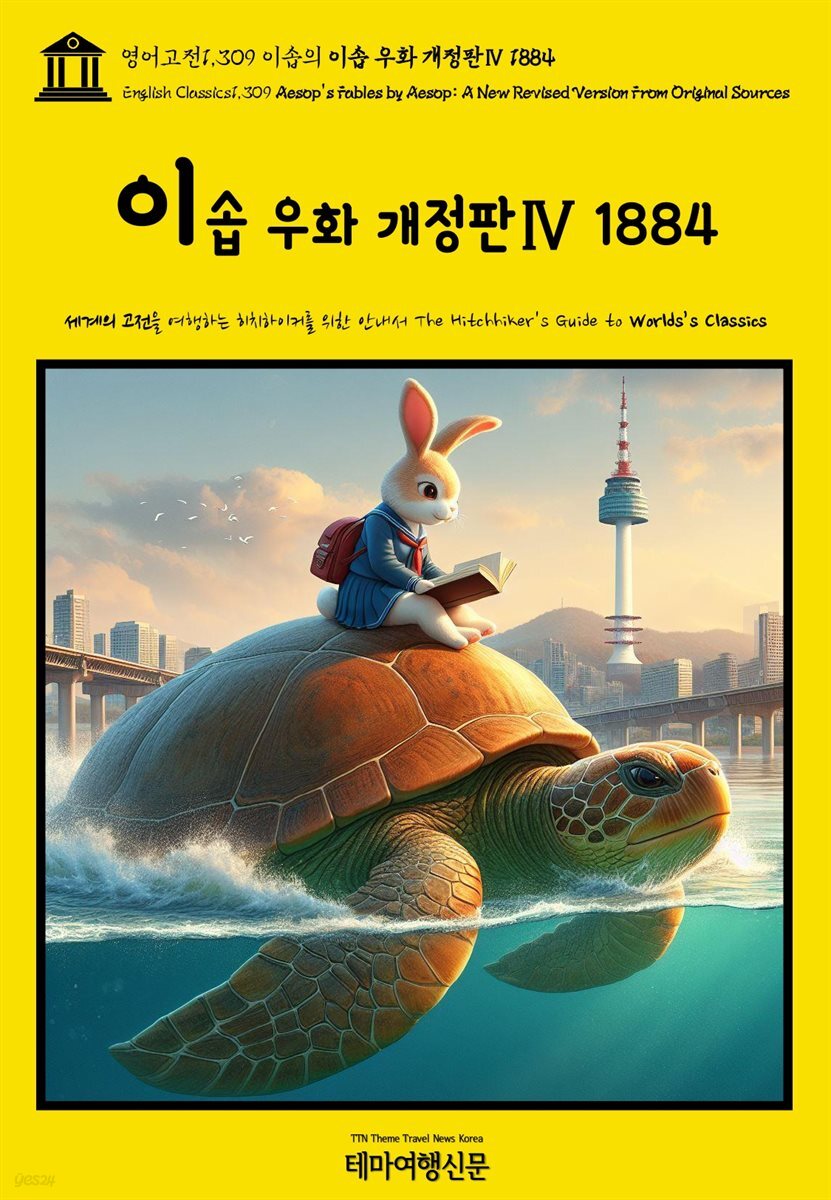 영어고전1,309 이솝의 이솝 우화 개정판Ⅳ 1884(English Classics1,309 AESOP's Fables by AESOP: A New Revised Version F
