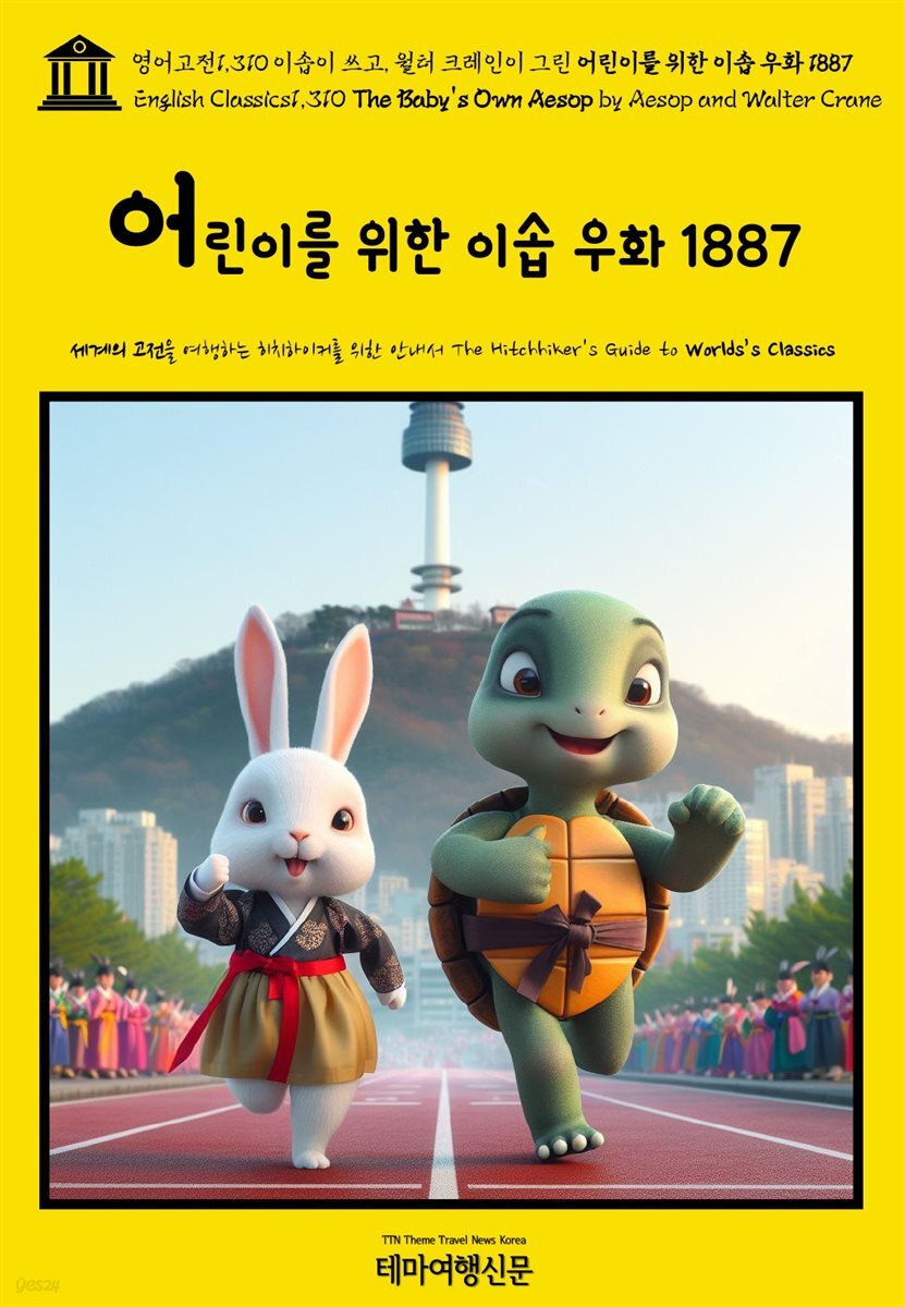 영어고전1,310 이솝이 쓰고, 월터 크레인이 그린 어린이를 위한 이솝 우화 1887(English Classics1,310 The Baby's Own AESOP by AESOP