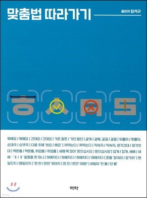 맞춤법 따라가기